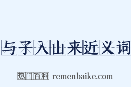 与子入山来近义词是什么意思的图片